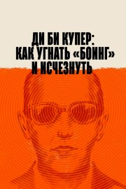 Ди Би Купер: Как угнать «Боинг» и исчезнуть смотреть онлайн
