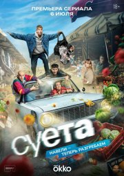 Суета смотреть онлайн