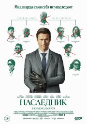 Наследник смотреть онлайн