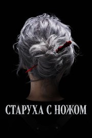 Старуха с ножом смотреть онлайн