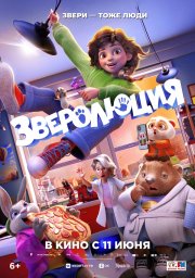 Зверолюция смотреть онлайн