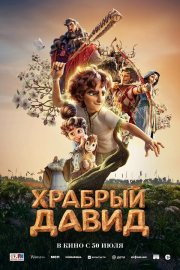 Давид смотреть онлайн