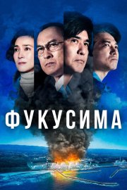 Фукусима смотреть онлайн