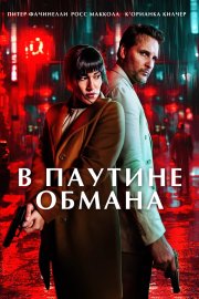 В паутине обмана смотреть онлайн