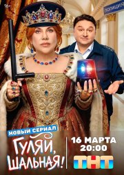 Гуляй, шальная смотреть онлайн