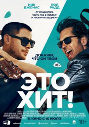 Это хит! смотреть онлайн