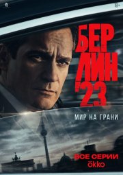 Берлин'23 смотреть онлайн