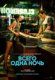 Всего одна ночь смотреть онлайн