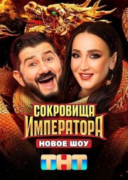 Сокровища Императора смотреть онлайн