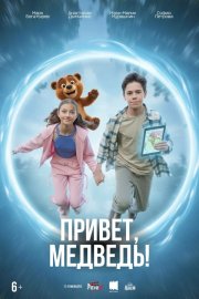 Привет, медведь! смотреть онлайн