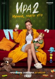 Ира смотреть онлайн