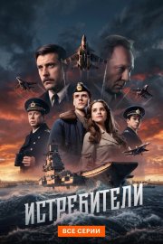 Истребители смотреть онлайн