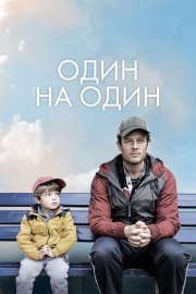 Один на один смотреть онлайн