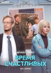 Время Счастливых смотреть онлайн