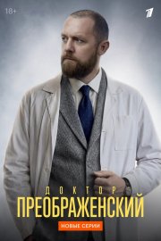 Доктор Преображенский смотреть онлайн