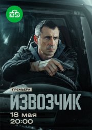 Извозчик смотреть онлайн