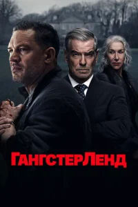 Гангстерленд  бесплатно