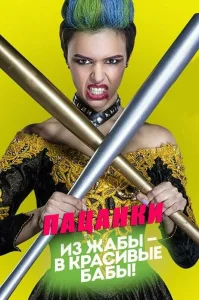Пацанки бесплатно